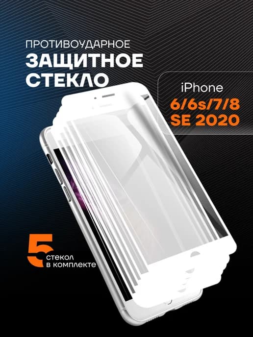 Защитное стекло на iPhone 6 6s 7 8 SE 2020