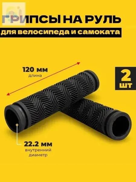 Качественные грипсы велосипеда, нескользящие