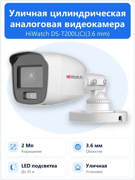 DS-T200L(C)(3.6mm) 2Мп уличная цилиндрическая HD-TVI камера ColorVu с объективом 3.6мм, LED-подсветкой до 20м и встроенным микрофоном