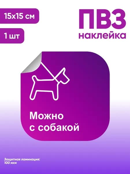 Наклейка с ламинацией для ПВЗ, информационная, можно с собакой, 15х15см, Totalprint