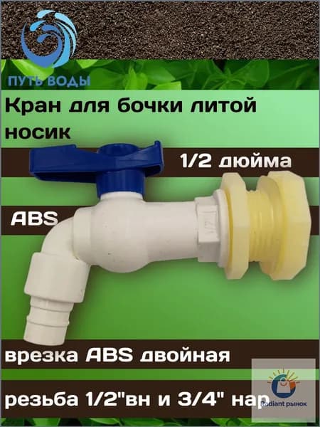 Кран пластиковый шаровый "Тупик" с врезкой для куба - 1/2", носик литой