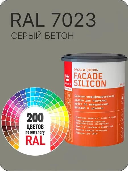 Краска силиконовая для фасадов и цоколей Tikkurila "Facade Silicon" цвет серый бетон Ral 7023 0.9 л