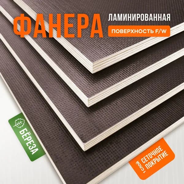 Фанера Ламинированная ФОФ F/W 6мм 300х300