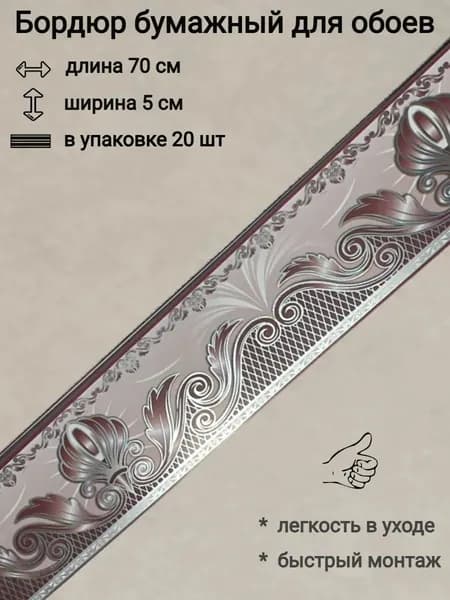 Бордюр бумажный, бордюрная лента для обоев 5,5 см