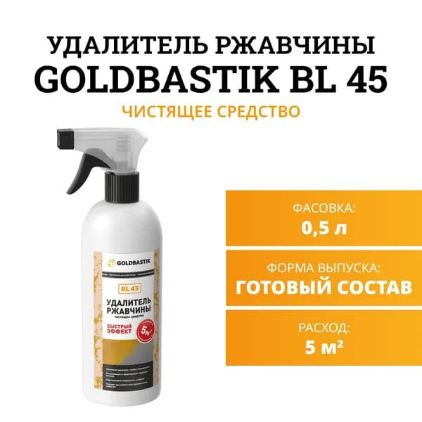 Удалитель ржавчины GOLDBASTIK BL 45 (Готовый состав), 0,5 л