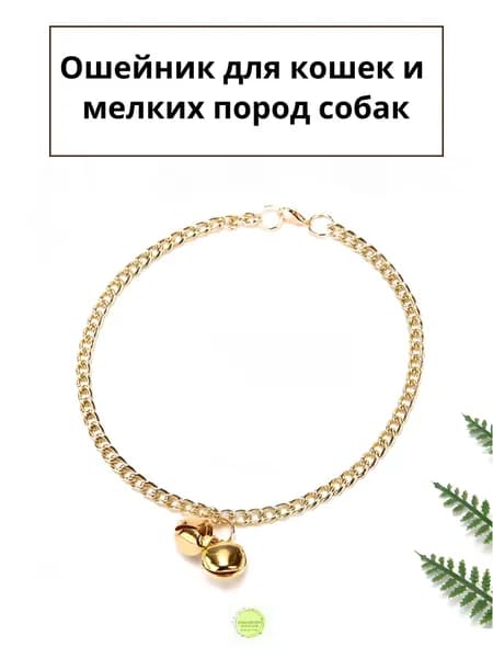 Ошейник цепочка с колокольчиком для кошек и собак мелких пород, золото