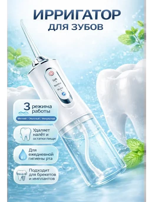 Ирригатор для зубов портативный