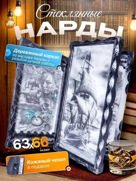 Нарды стеклянные Морские с рисунком Парусник, нарды большие деревянные 60 на 60 см, подарочные резные в кожаном чехле