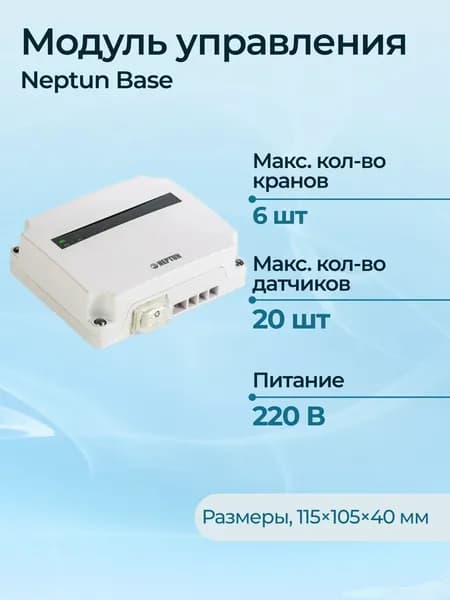 Модуль управления Neptun Base