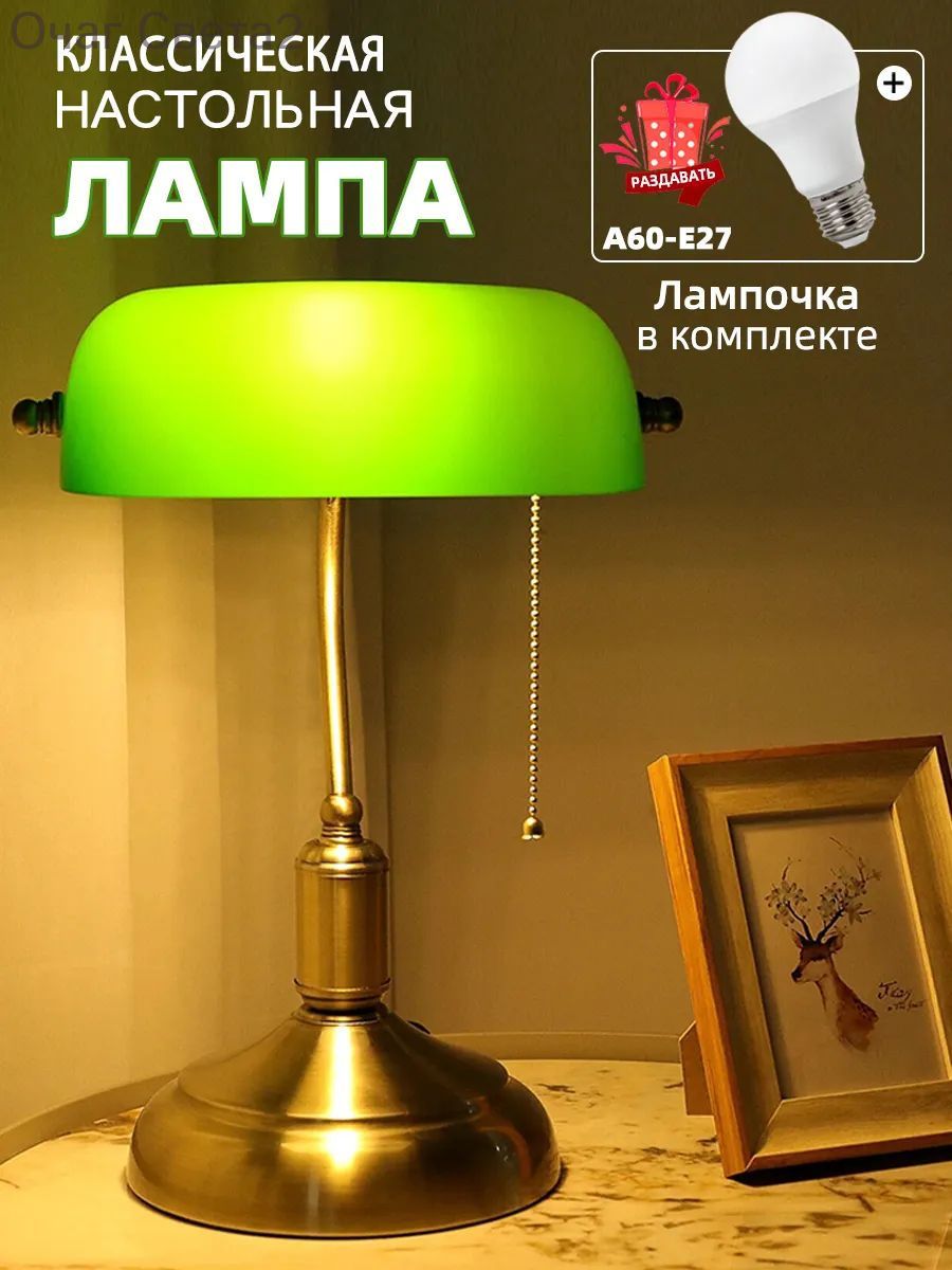Настольная лампа ретро зеленая стеклянная для офиса и дома