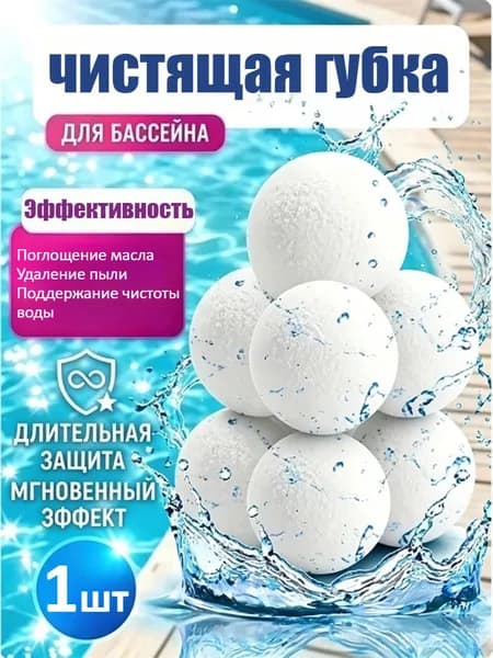 Маслопоглощающий Шарик Для Очистки Бассейнов