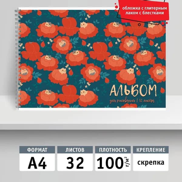 Альбом для рисования 32л, А4, скрепка. Коты в цветах