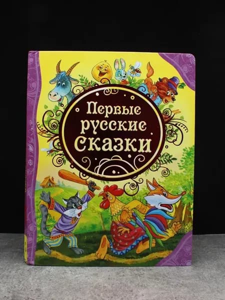 Первые русские сказки