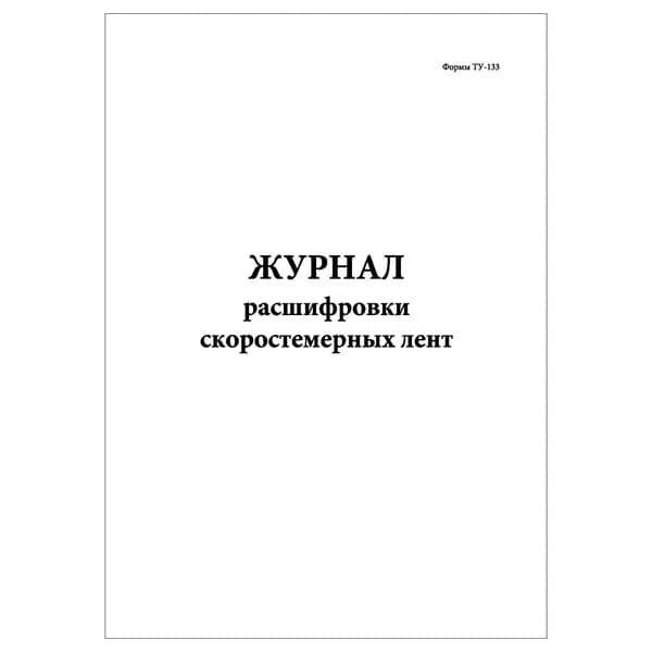 Комплект (1 шт.), Журнал расшифровки скоростемерных лент (Формы ТУ-133) (10 лист, полистовая нумерация)