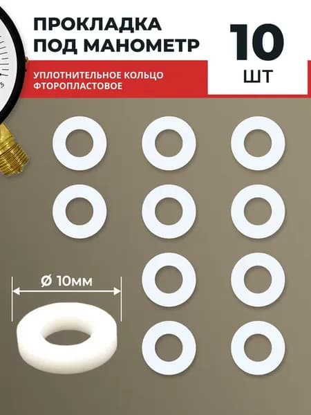 Прокладка под манометр фторопластовая 10 шт. М12х1,5, G1 4
