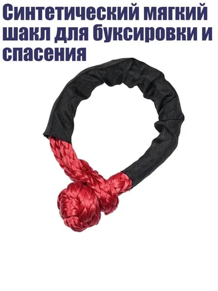 Синтетический мягкий шакл для буксировки и спасения, красный