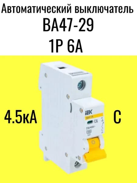 Автоматический выключатель 6А 1