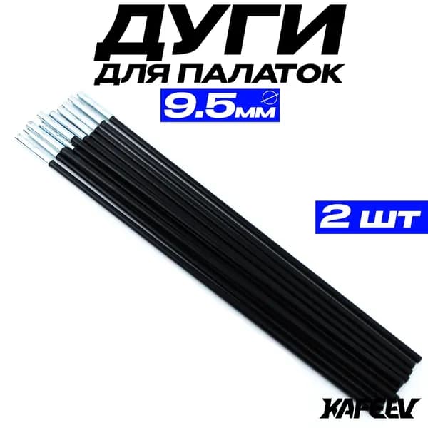 Дуги для палатки (9,5х530 мм, 2 шт., фиберглас)