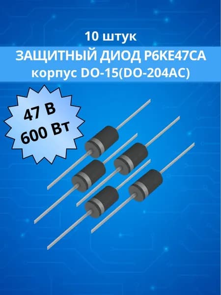 (10 шт.) Супрессор (TVS-диод) P6KE47CA (TVS), 600Вт, 47В, корпус DO-15 (DO-204AC)
