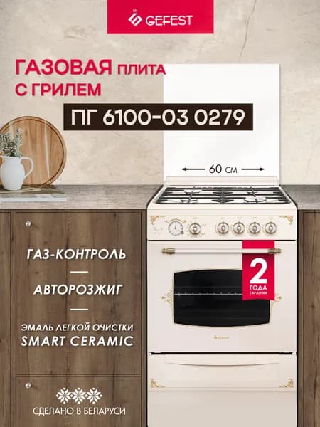 GEFEST Газовая плита ПГ 6100-03 0279, 4 конфорки с газовой духовкой, бежевая