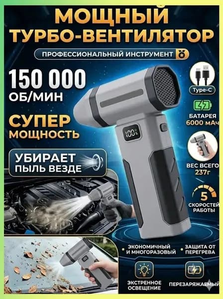Воздуходувка - пылесос портативная аккумуляторная, Ветродуйка с функцией пылесоса / Воздуходувка для компьютера, Турбовентилятор