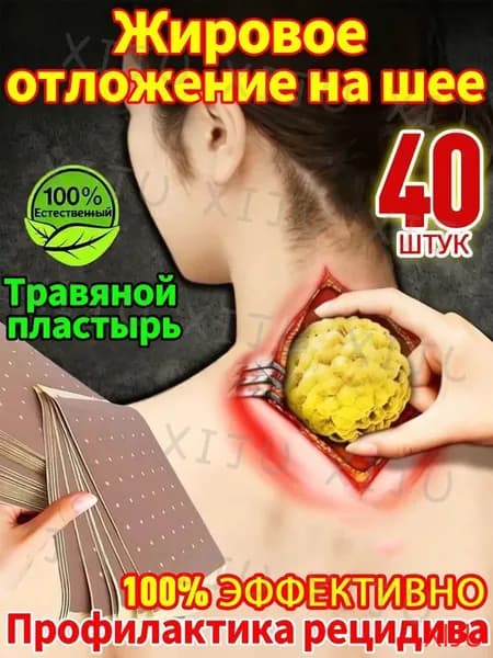 40 штук,Антилипома пластырь,Глубокое рассасывание липом,Пластырь для устранения жирового образования на шее(37)(37)