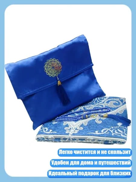 Цветной молитвенный коврик молитва с бусинками и сумкой 3pcs, Боблано Блю