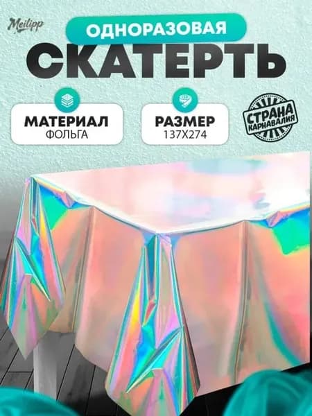 Скатерть одноразовая длина 180 см, ширина 137 см