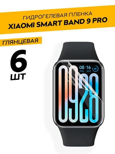 Комплект 6 штук. Глянцевая гидрогелевая пленка для Xiaomi Smart Band 9 Pro