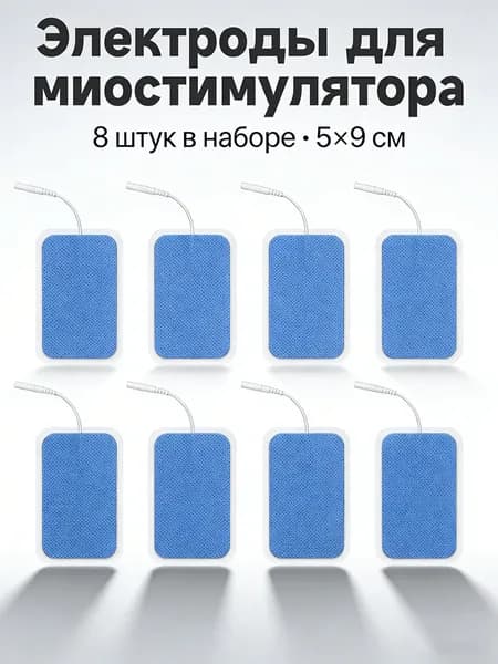 8 шт, Электроды для миостимулятора 5*9 см, самоклеящиеся гелевые, многоразовые, липучки для электрического массажера, универсальные