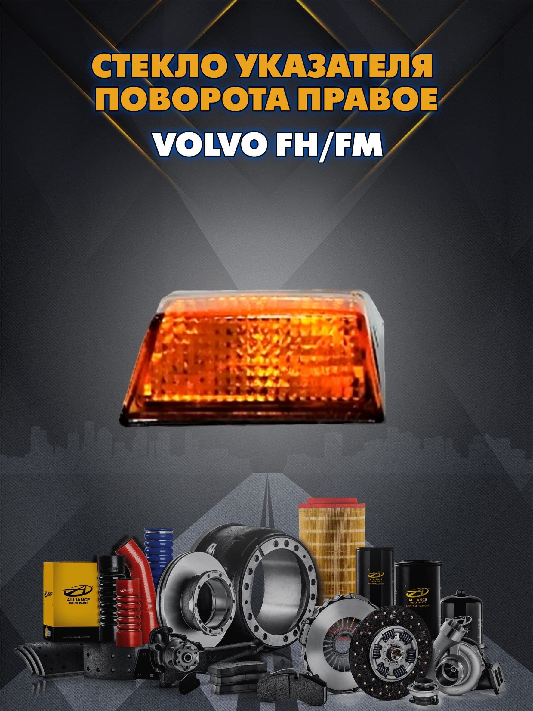 Cтекло указателя поворота Вольво ФШ ФМ (Volvo Fh Fm) правое