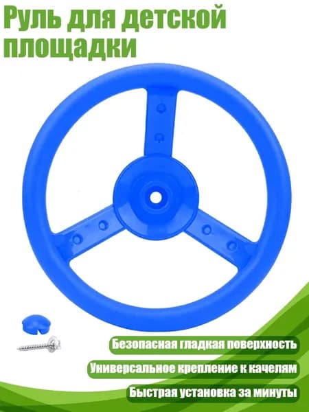 Руль для детской площадки, Синий