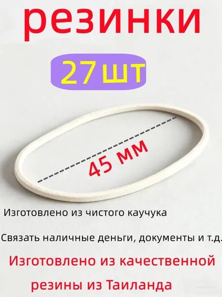 Универсальные каучуковые резинки 27 шт диаметром около 5 см, высокая эластичность, прочный импортный тайский каучук для дома школы и офиса