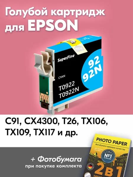 Картридж для Epson T0922 Epson C91 T26 и др. с чернилами (с краской) для струйного принтера Голубой (Cyan) увеличенный объем, заправляемый