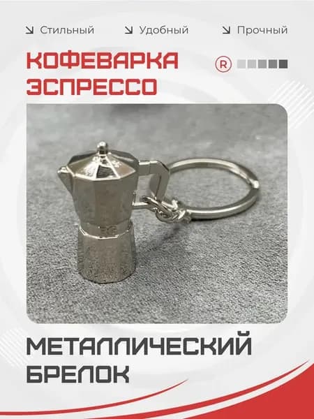 Металлический брелок Кофеварка для Эспрессо