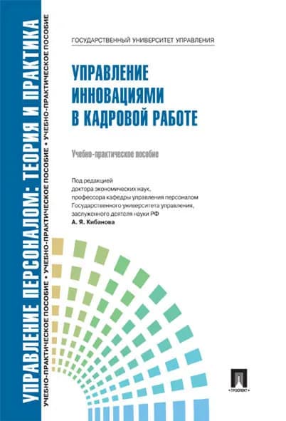 Управление инновациями в кадровой работе.