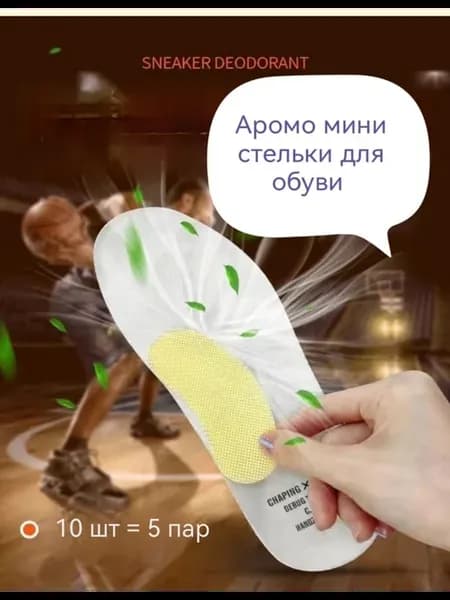 Аромо мини стельки для обуви