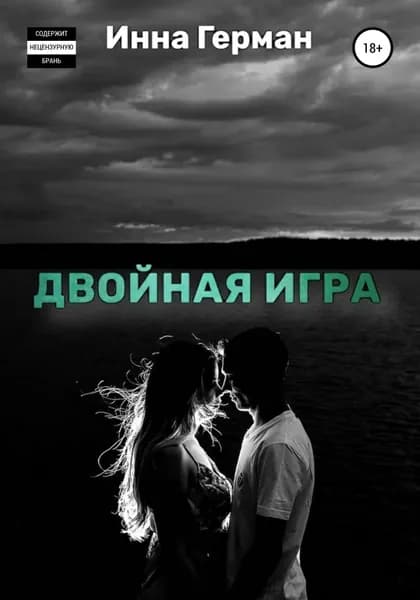 Двойная игра | Герман Инна | Электронная книга