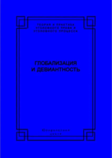 Глобализация и девиантность | Электронная книга