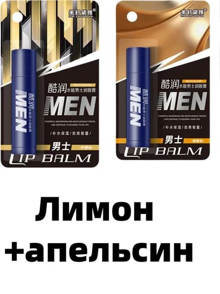 2 шт Гигиеническая помада для губ мужская, Апельсиновый вкус