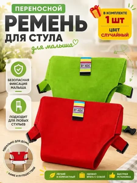 Ремень для кормления ребенка на стул