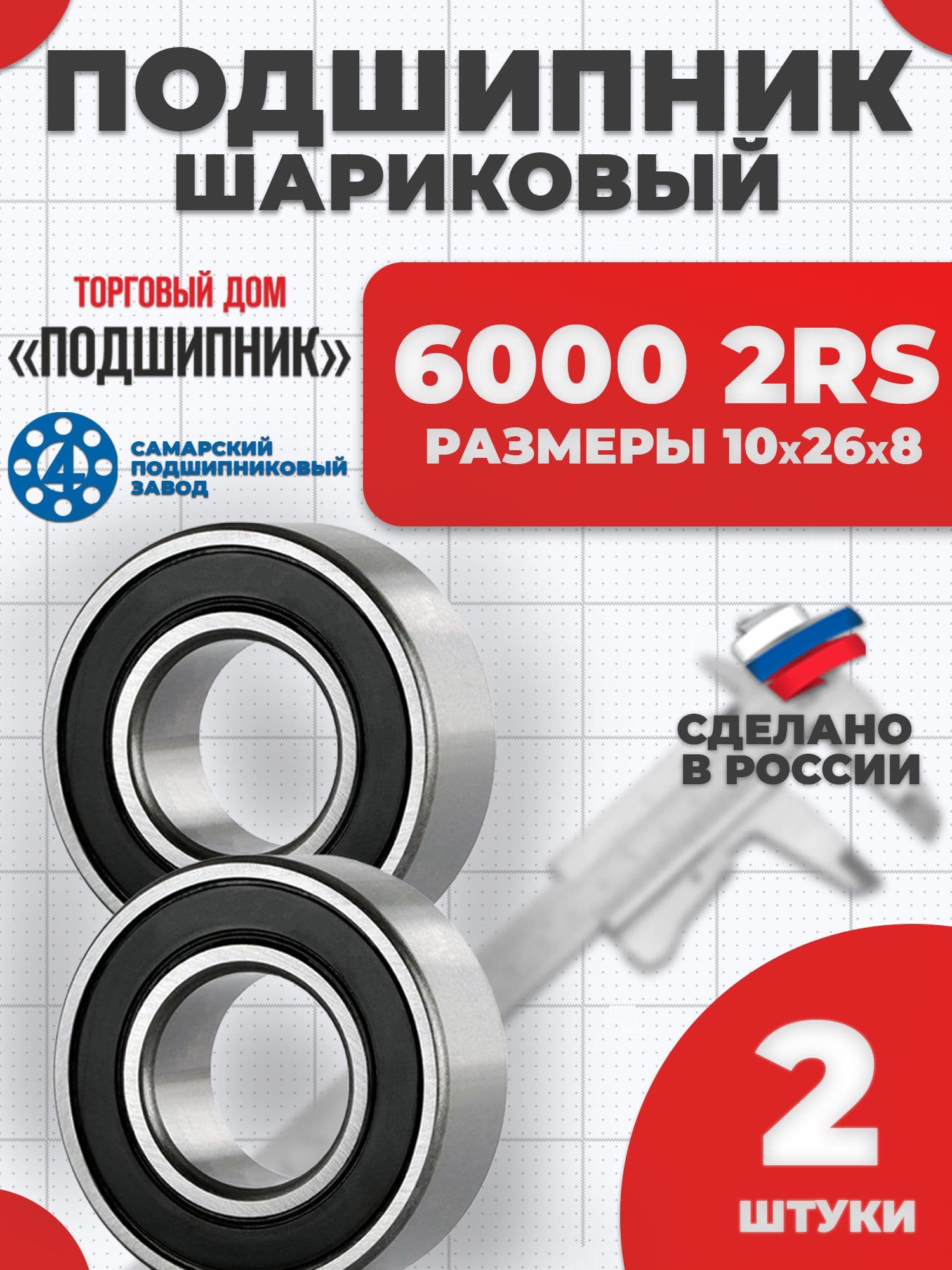Подшипник 6000 2RS 180100 Самара 10х26х8 - 2шт.