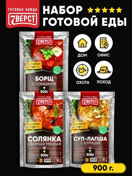 Набор из 3 готовых блюд в фольге от 7 Вёрст: Солянка, Борщ с говядиной, Куриный суп по-домашнему Консервы натуральные
