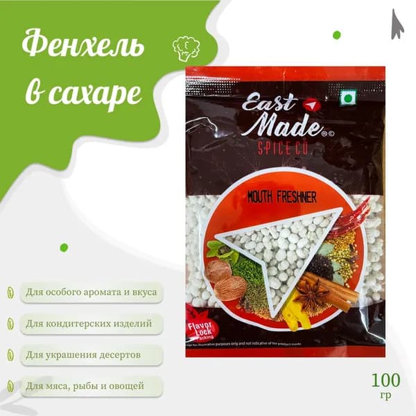 5 шт по 100 гр. Фенхель в сахаре, специя, Eastmade