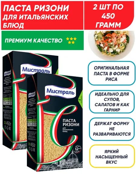 Макароны из твердых сортов пшеницы Паста Ризони Мистраль 2шт по 450гр