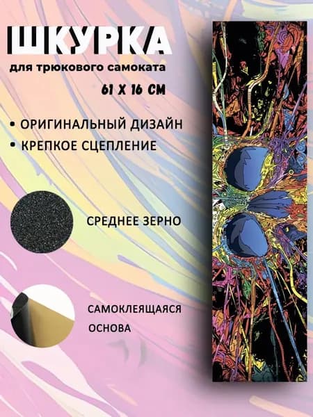Шкурка для трюкового самоката Skull