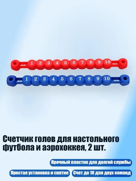 Счетчик голов для настольного футбола и аэрохоккея, 2 шт., Красный и синий