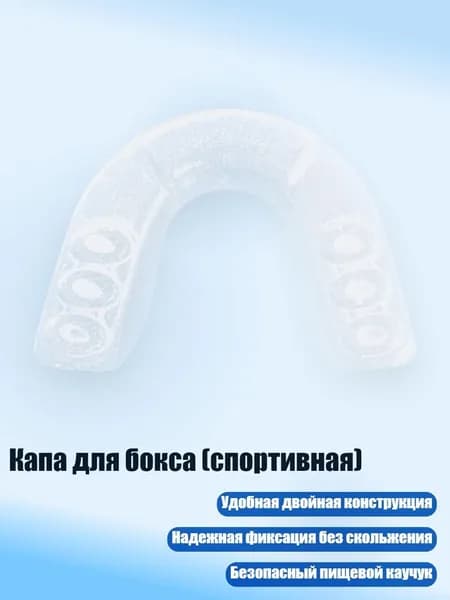 Капа спортивная