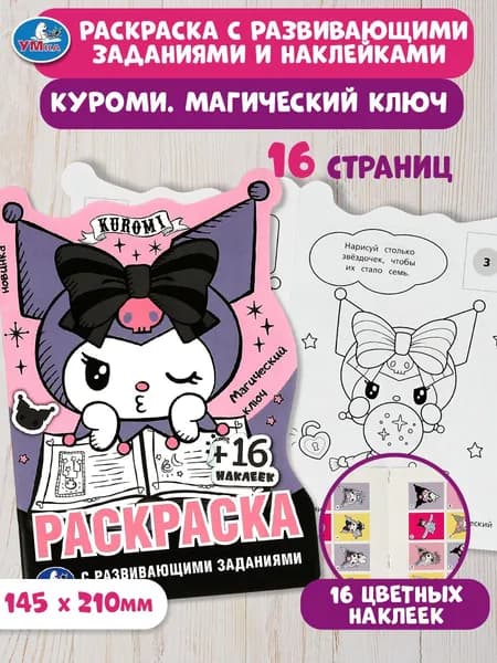 Раскраска для детей с развивающими заданиями Куроми. Магический ключ, 16 страниц, 16 наклеек, Умка