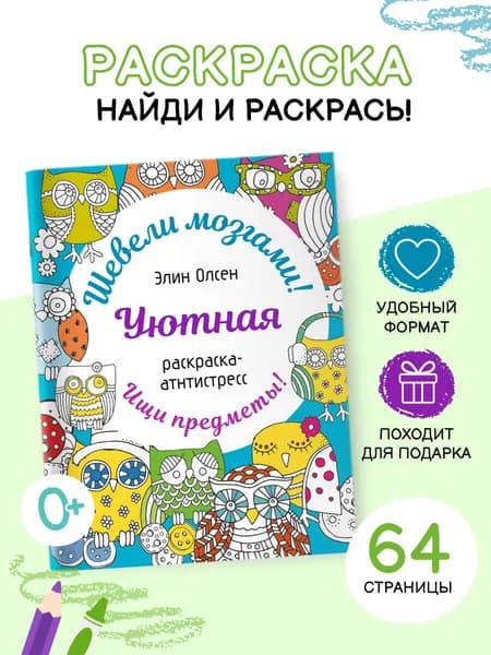 Уютная раскраска-антистресс
